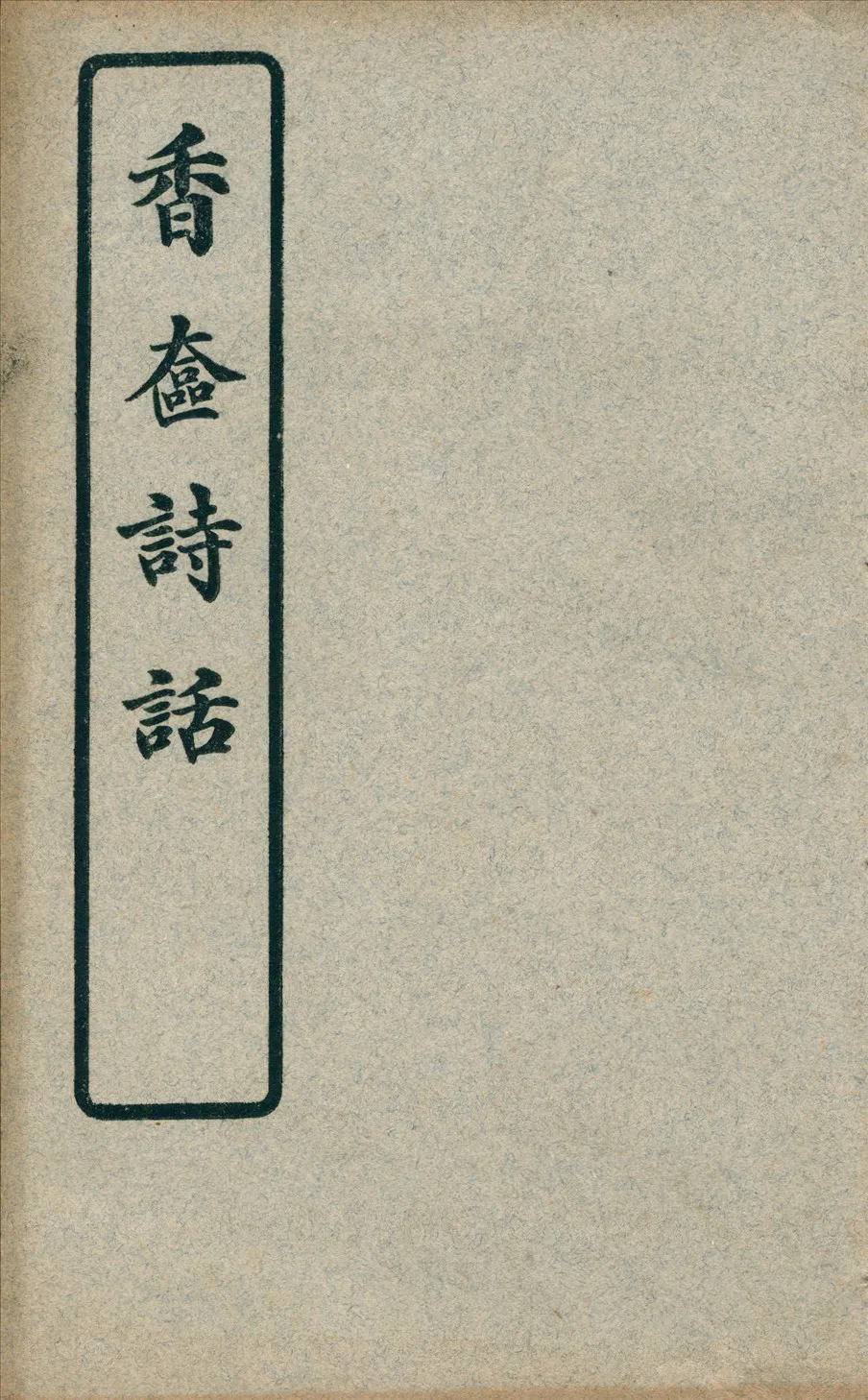 《香奩詩話三卷》 作者:金燕撰述著 1921年  PDF下载-汉笺公版书