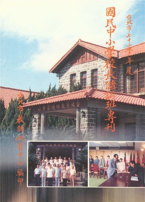 《臺北市...國民中小學校長儲訓班專刊》 作者:王天福, 陳義華主編 1987年  PDF下载-汉笺公版书