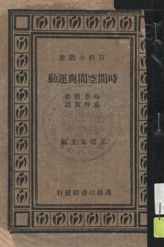 《時間空間與運動》 作者:布勞德著 ; 秦仲實譯 民24年  PDF下载-汉笺公版书