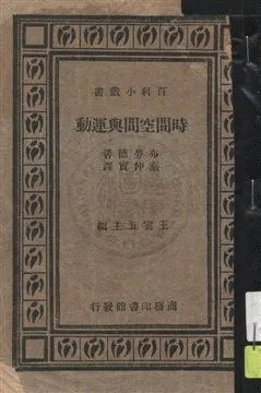 《時間空間與運動》 作者:布勞德著 ; 秦仲實譯 民24年  PDF下载-汉笺公版书