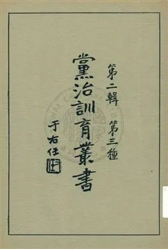 《黨治訓育叢書 v.3》 作者: 1929年  PDF下载-汉笺公版书