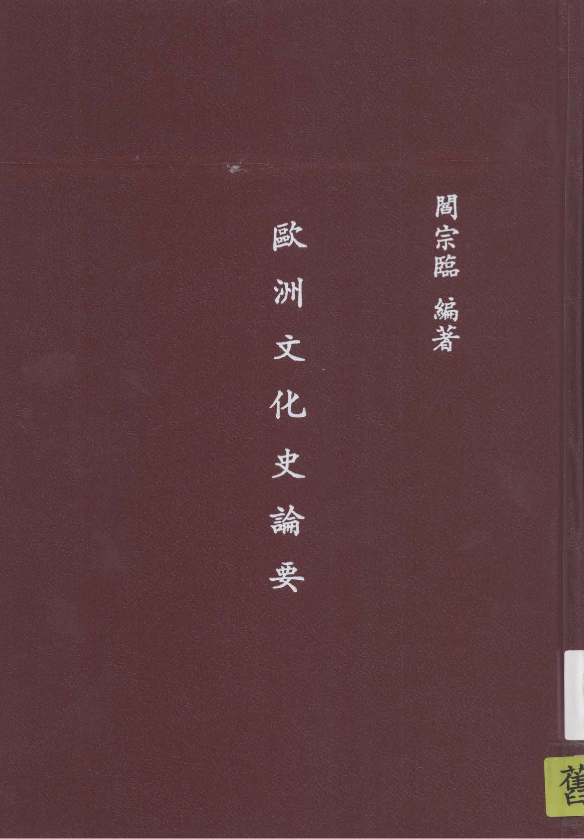 《歐洲文化史論要》 作者:閻宗臨著 1944年  PDF下载-汉笺公版书