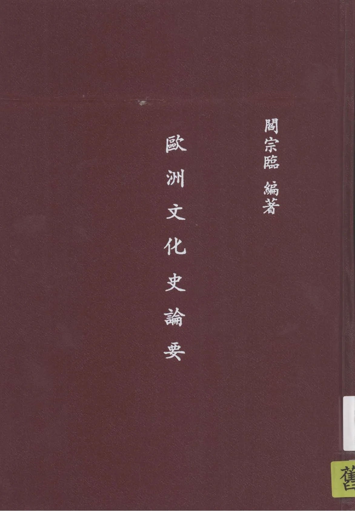 《歐洲文化史論要》 作者:閻宗臨著 1944年  PDF下载-汉笺公版书