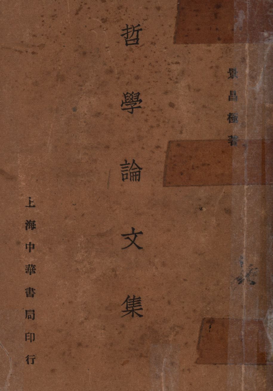 《哲學論文集(丙部) v.2》 作者:景昌極著; 1931年  PDF下载-汉笺公版书