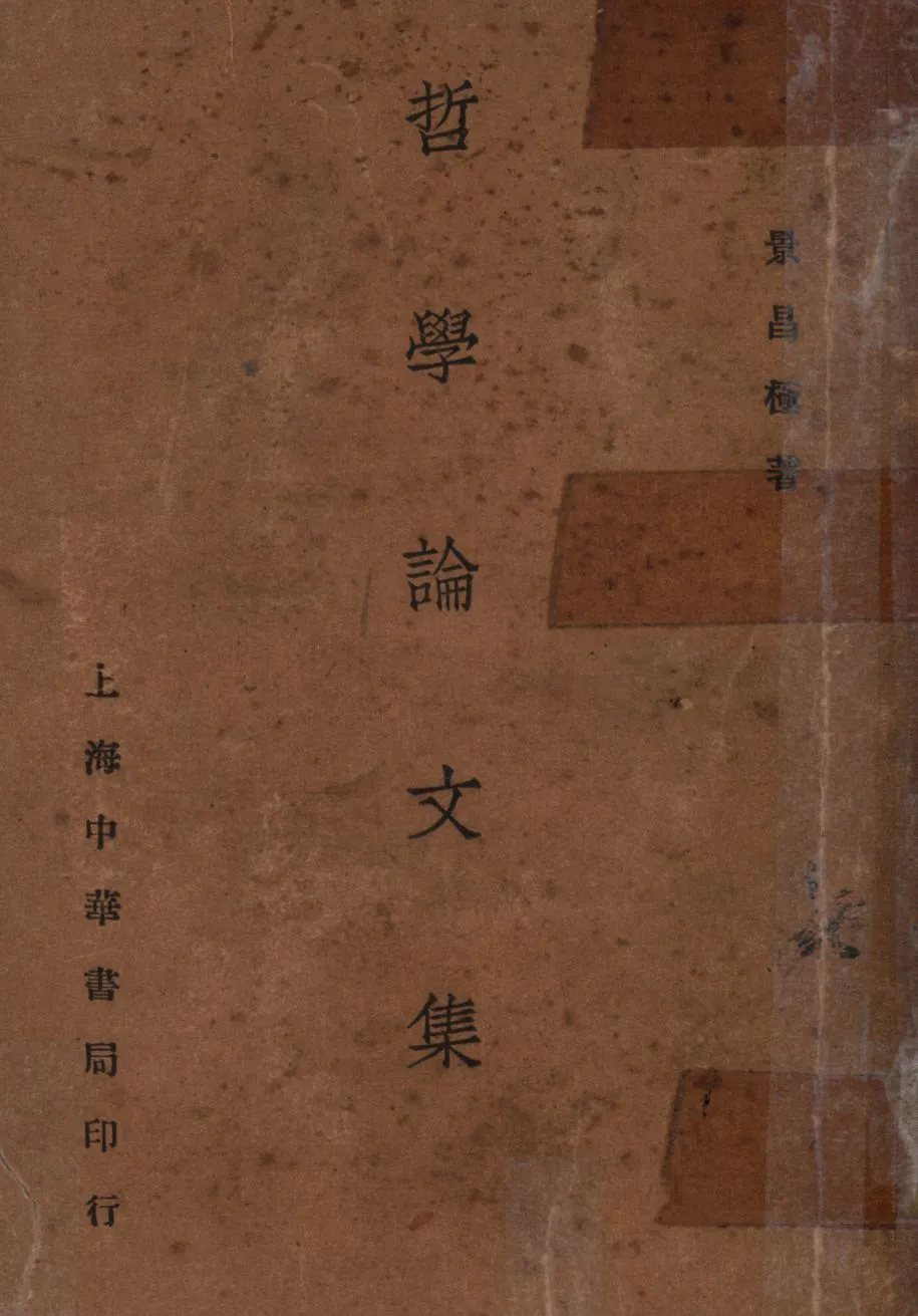 《哲學論文集(丙部) v.2》 作者:景昌極著; 1931年  PDF下载-汉笺公版书