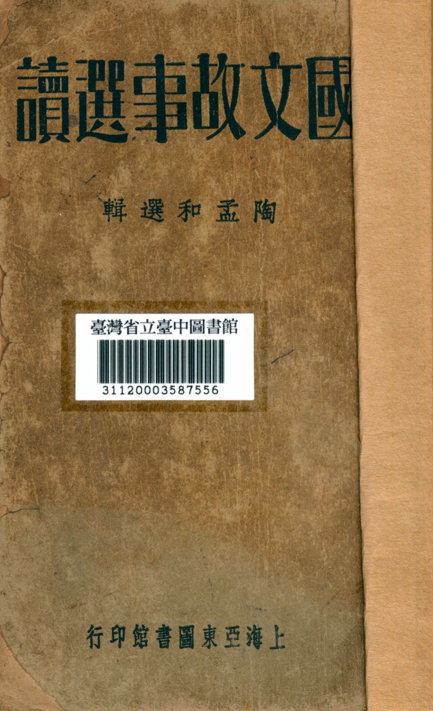 《國文故事選讀》 作者:陶孟和選輯 1926年  PDF下载-汉笺公版书