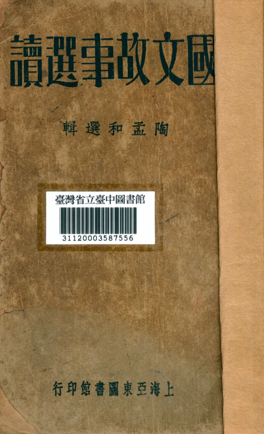 《國文故事選讀》 作者:陶孟和選輯 1926年  PDF下载-汉笺公版书