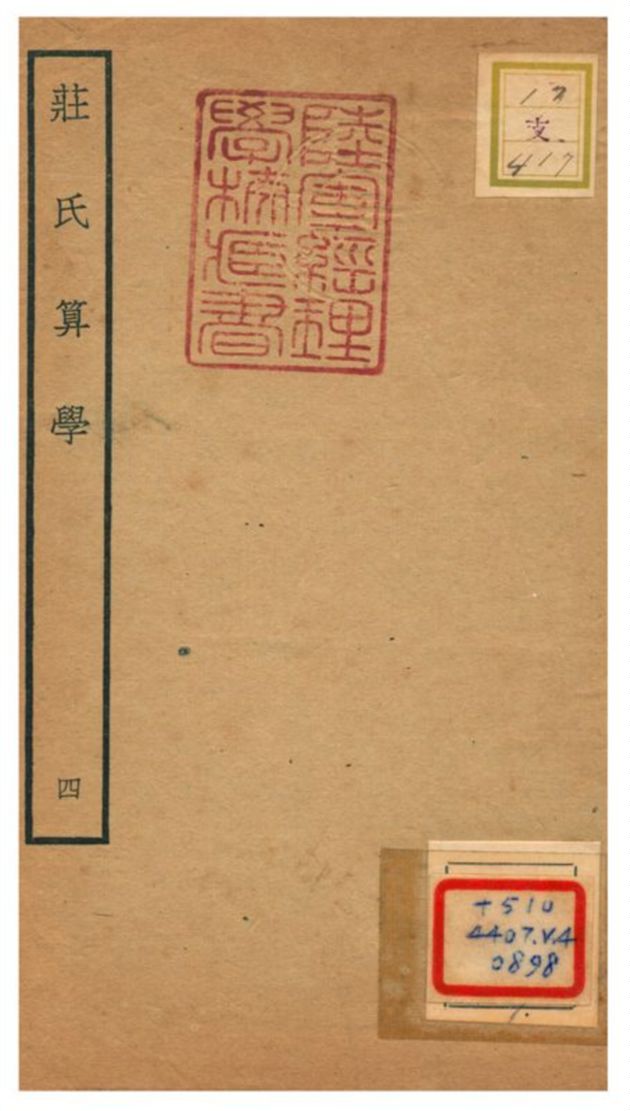 《莊氏算學》 作者:莊亨陽撰 不詳年  PDF下载-汉笺公版书