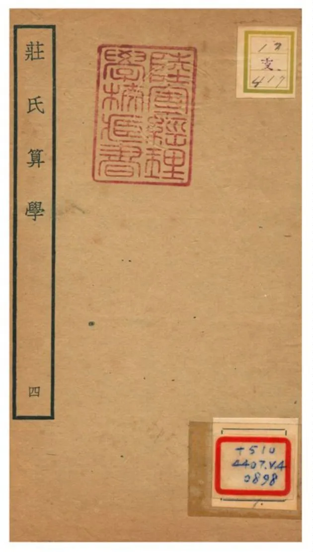 《莊氏算學》 作者:莊亨陽撰 不詳年  PDF下载-汉笺公版书