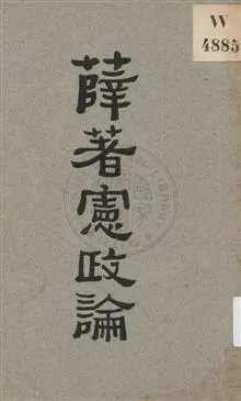 《薛著憲政論》 作者:薛學海著 1926年  PDF下载-汉笺公版书