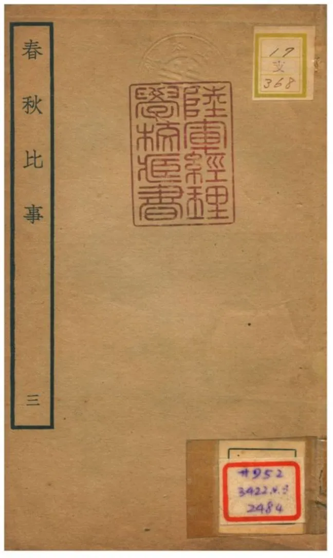 《春秋比事 v.2》 作者:沈棐撰 不詳年  PDF下载-汉笺公版书