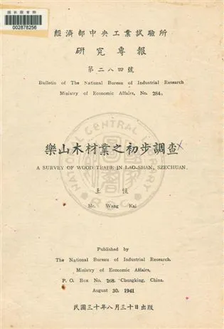 《樂山木材業之初步調查》 作者:王愷[編] 民30]年  PDF下载-汉笺公版书