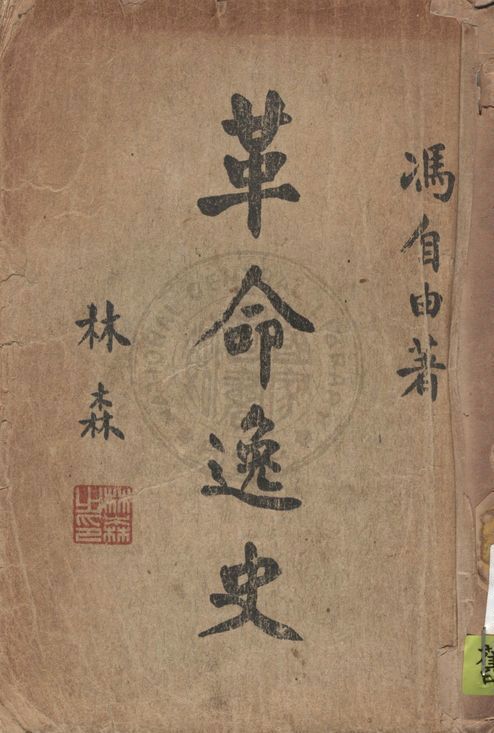 《革命逸史》 作者:馮自由著 1939年  PDF下载-汉笺公版书