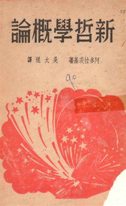 《新哲學概論》 作者:阿多拉茨基(V. Adoratsky)著 ; 吳大琨譯 1939年  PDF下载-汉笺公版书