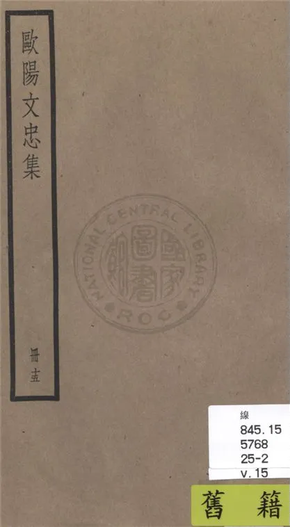 《歐陽文忠全集 一百五十三卷 v.15》 作者:(宋)歐陽修撰 1936年  PDF下载-汉笺公版书