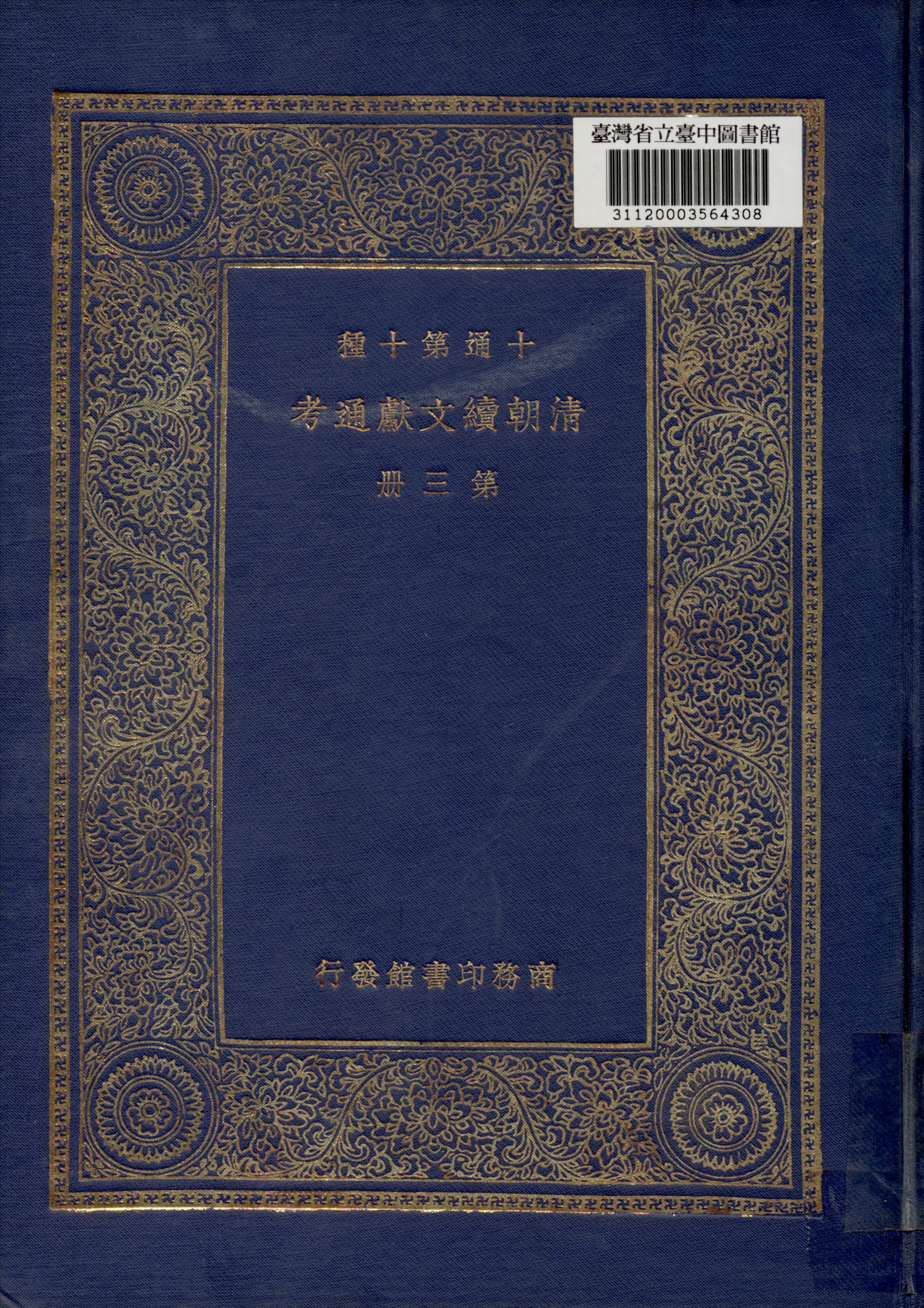 《清朝續文獻通考 (三)》 作者:劉錦藻撰 1936年  PDF下载-汉笺公版书