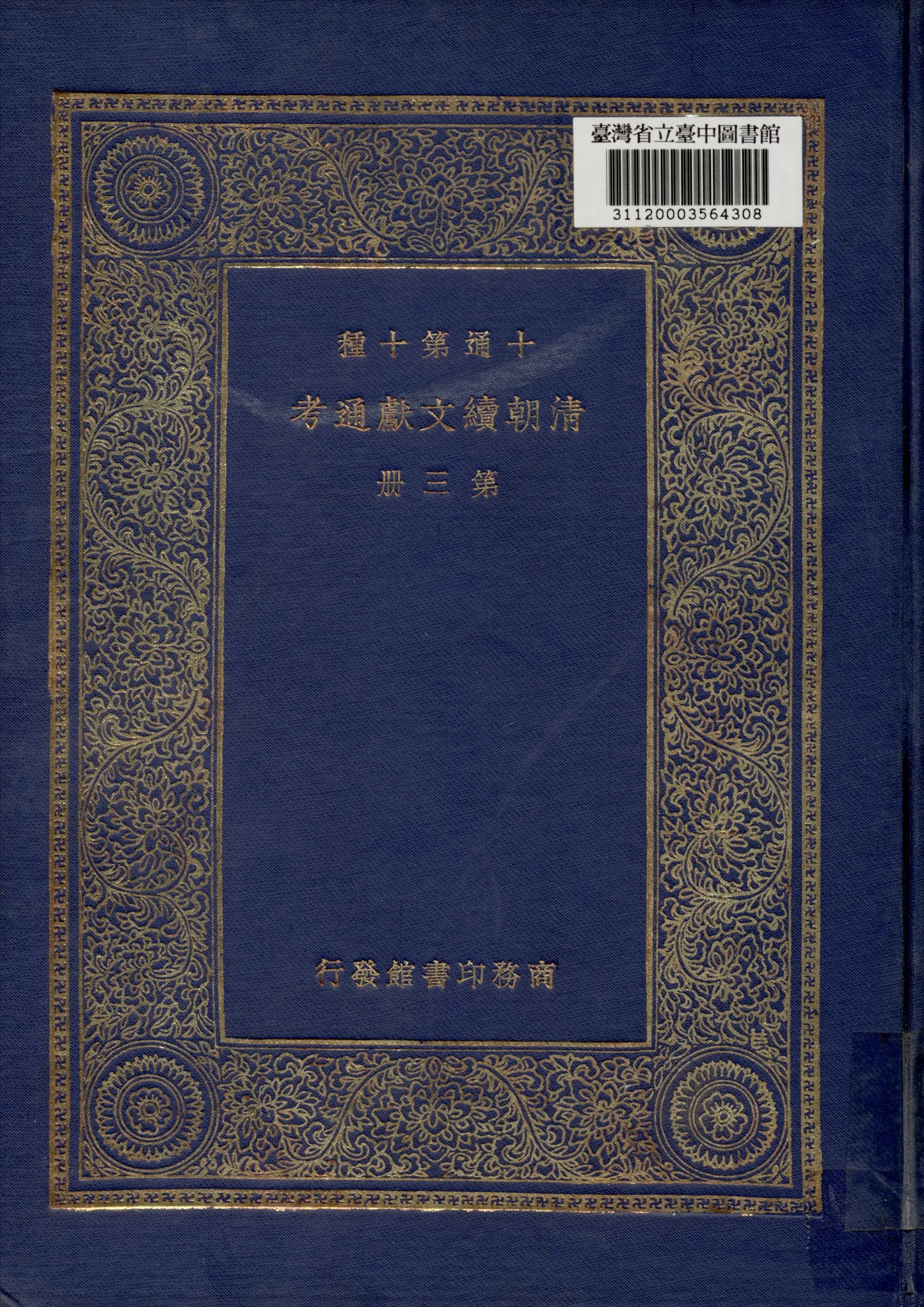 《清朝續文獻通考 (三)》 作者:劉錦藻撰 1936年  PDF下载-汉笺公版书