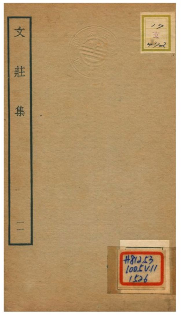 《文莊集》 作者:夏辣 不詳年  PDF下载-汉笺公版书