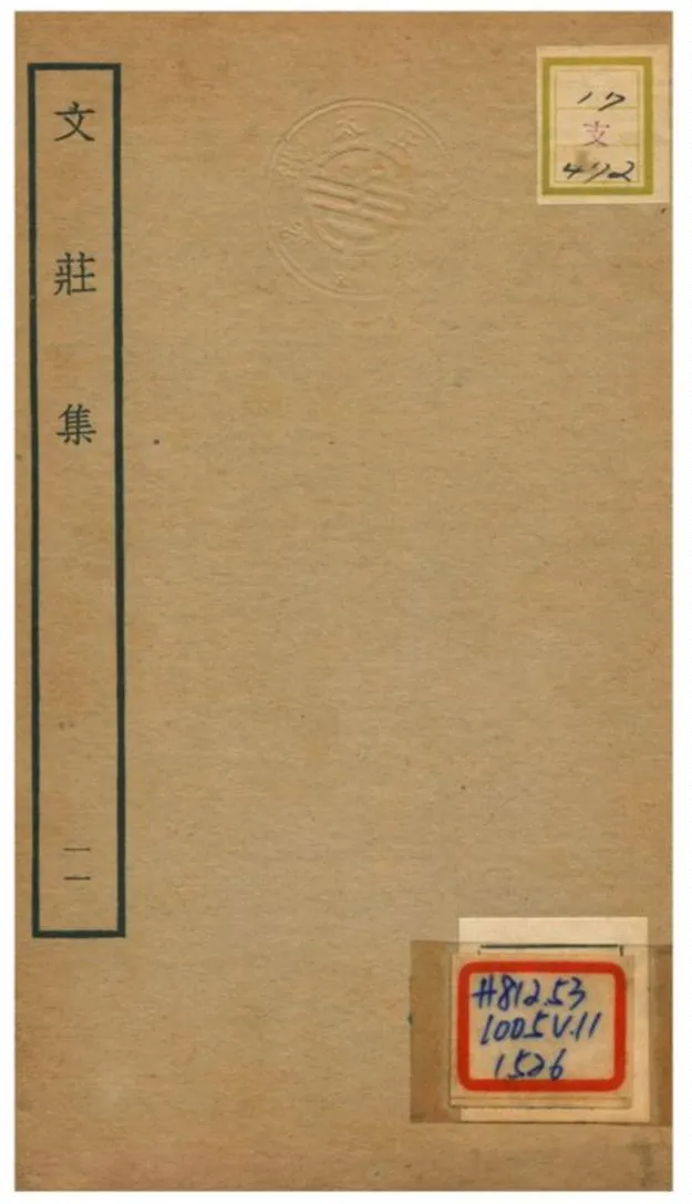 《文莊集》 作者:夏辣 不詳年  PDF下载-汉笺公版书