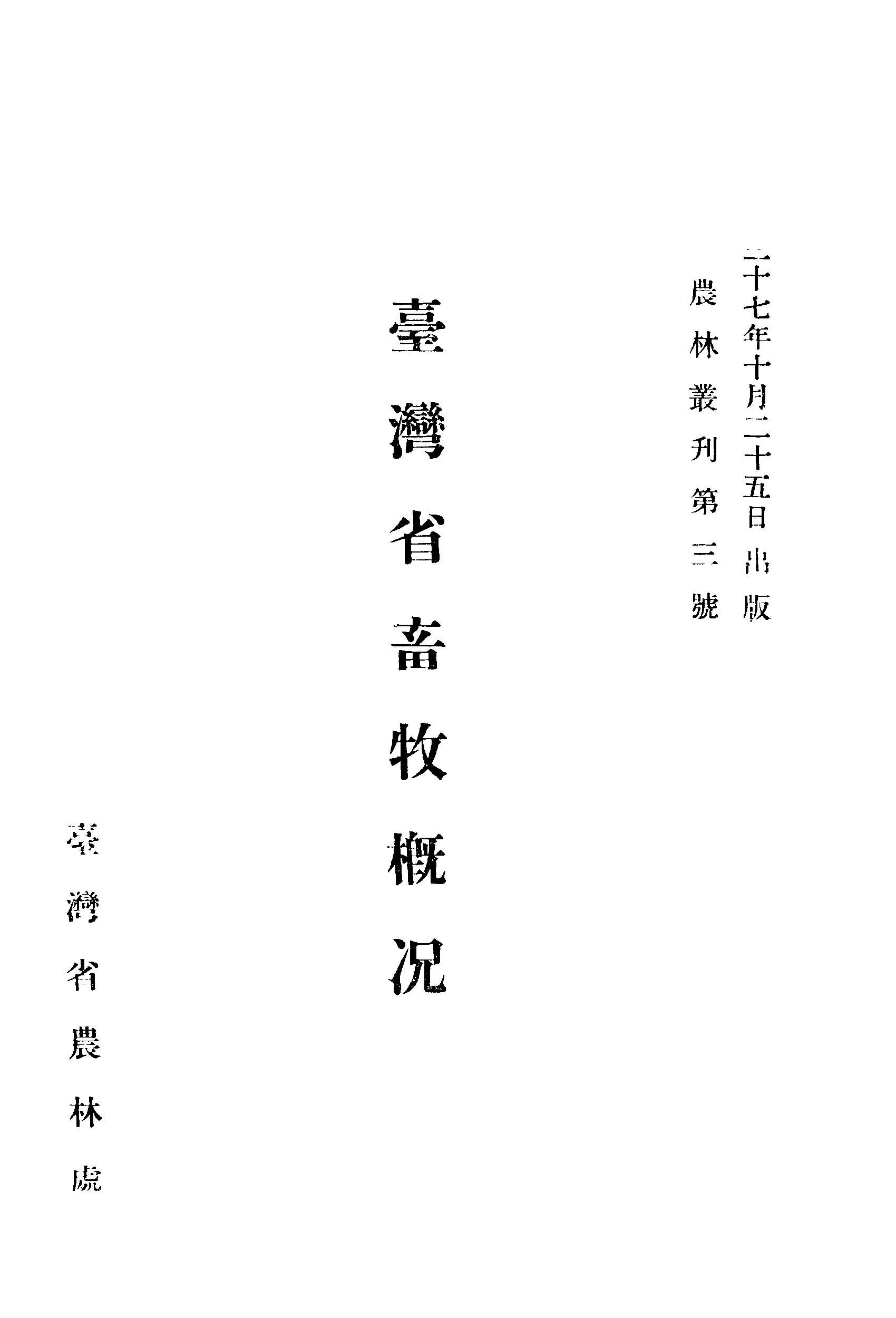 《臺灣省畜牧概況》 作者:臺灣省農林處畜牧科編纂 1948年  PDF下载-汉笺公版书