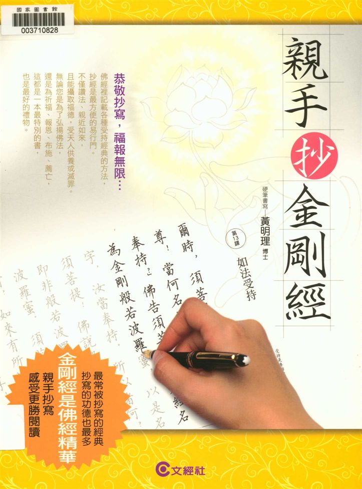 《親手抄金剛經》 作者:黃明理硬筆書寫 2008年  PDF下载-汉笺公版书