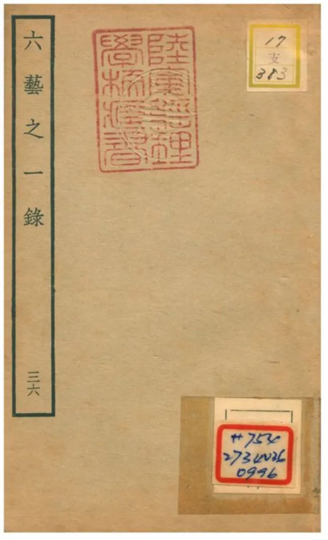 六藝之一錄 不詳年 作者:倪濤撰 PDF下载-汉笺公版书