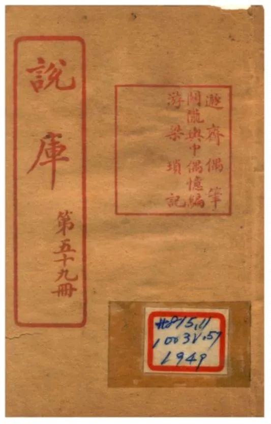 《說庫 V59》 作者:王文濡編輯 1915年  PDF下载-汉笺公版书