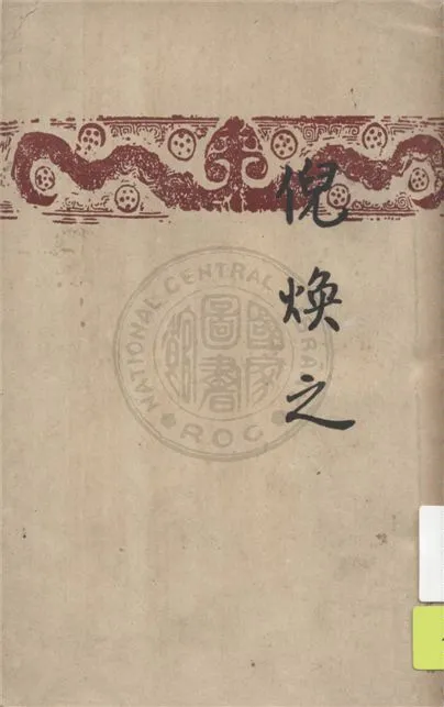 《倪煥之》 作者:葉紹鈞著 1947年  PDF下载-汉笺公版书