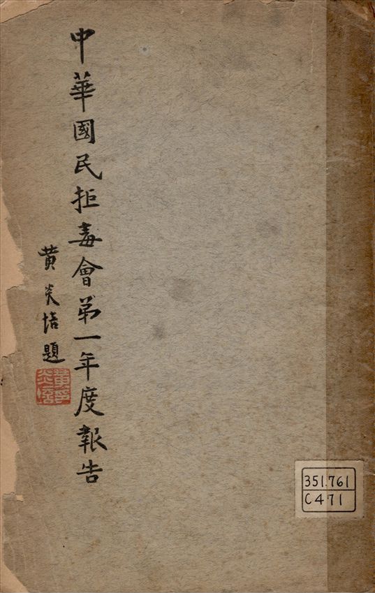 《中華國民拒毒會第一年度報告 v.1》 作者:中華國民拒毒會編 1924年  PDF下载-汉笺公版书
