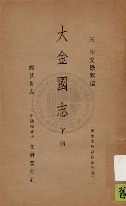 《大金國志 v.2》 作者:(宋)宇文懋昭撰 1936年  PDF下载-汉笺公版书