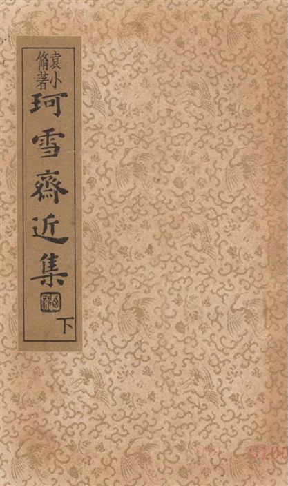 《珂雪齋近集 v.2》 作者:(明)袁中道著 ; 章衣萍校 1935年  PDF下载-汉笺公版书