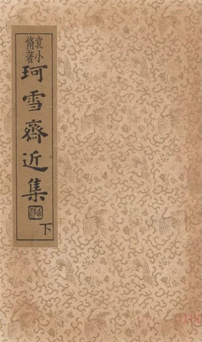 《珂雪齋近集 v.2》 作者:(明)袁中道著 ; 章衣萍校 1935年  PDF下载-汉笺公版书