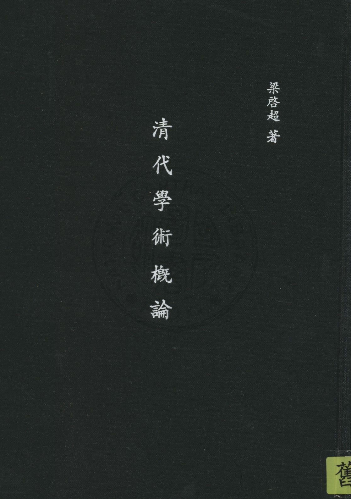《清代學術概論》 作者:梁啟超著 1947年  PDF下载-汉笺公版书