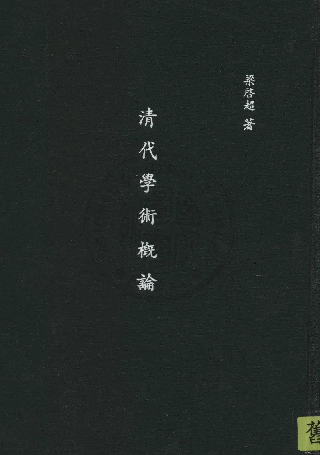 《清代學術概論》 作者:梁啟超著 1947年  PDF下载-汉笺公版书