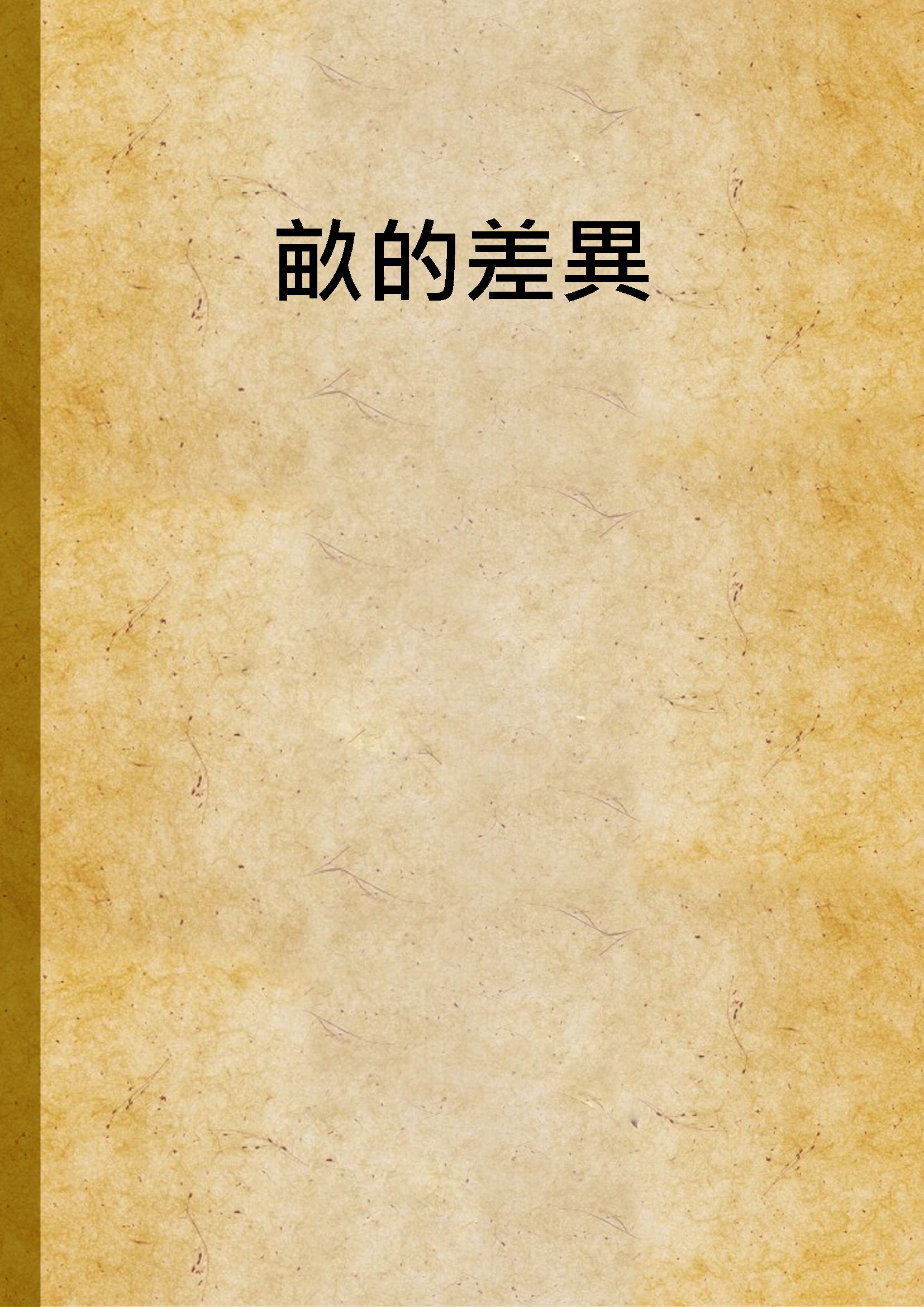 《畝的差異》 作者:不詳 1933年  PDF下载-汉笺公版书