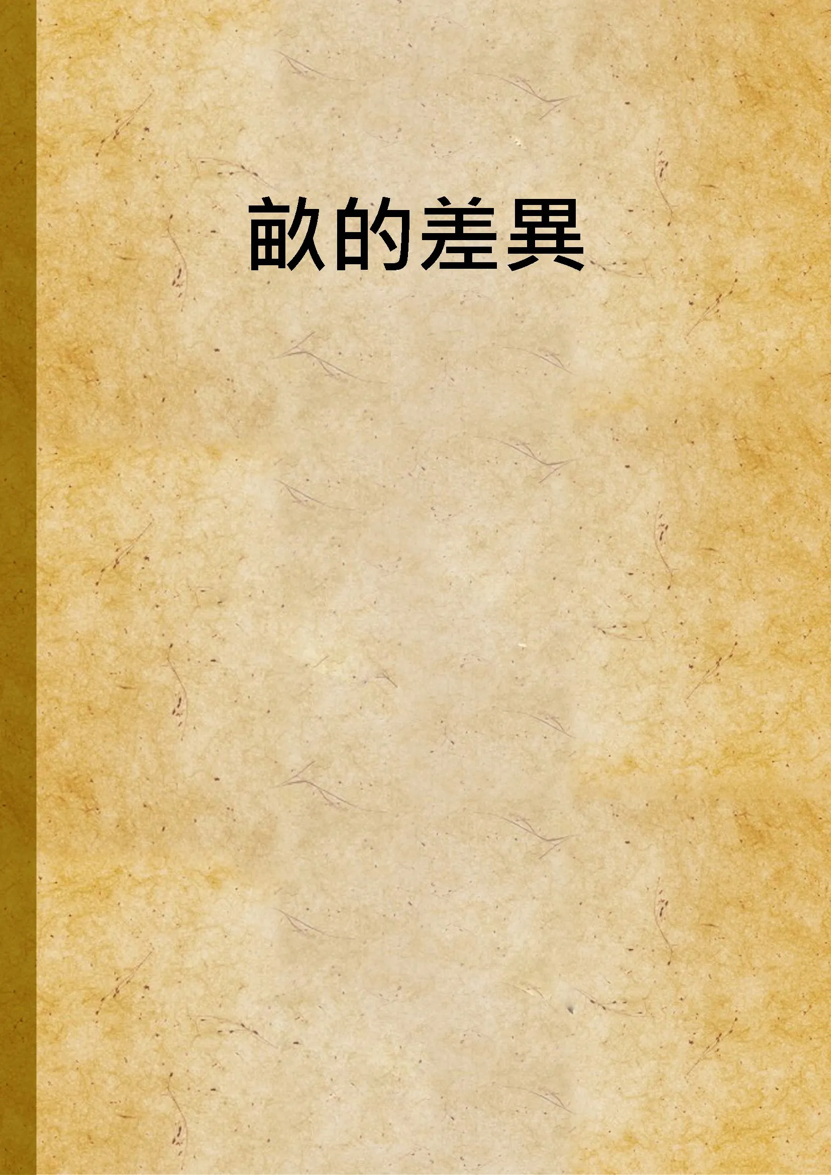 《畝的差異》 作者:不詳 1933年  PDF下载-汉笺公版书
