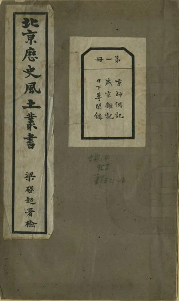《北京歷史風土叢書第一輯》编撰：瞿宣颖 民國14年[1925] PDF下载-汉笺公版书