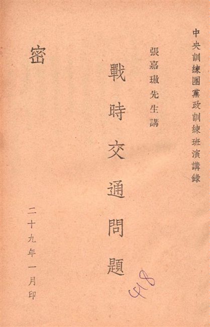《戰時交通問題》 作者:張嘉璈講述 1940年 PDF下载-汉笺公版书
