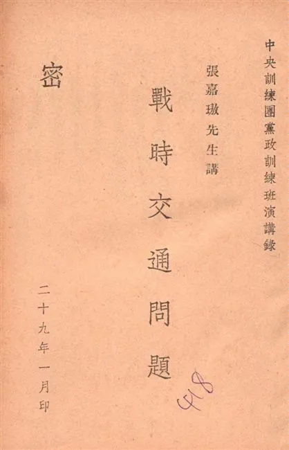 《戰時交通問題》 作者:張嘉璈講述 1940年  PDF下载-汉笺公版书
