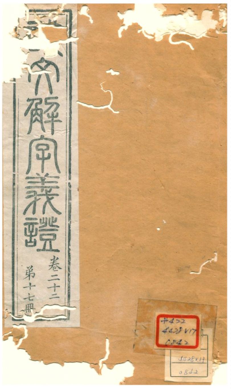 《説文解字義證》 作者:桂馥 不詳年  PDF下载-汉笺公版书