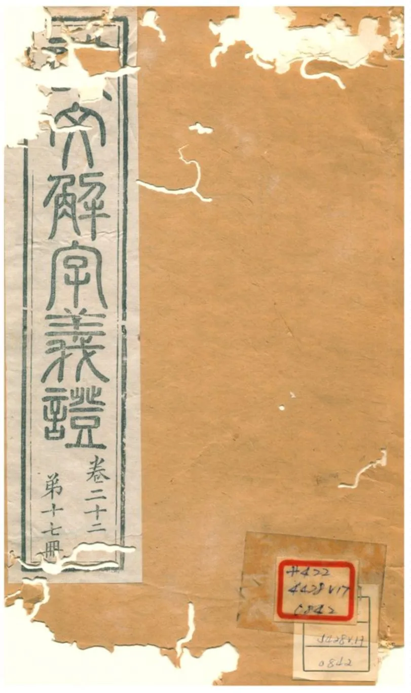 《説文解字義證》 作者:桂馥 不詳年  PDF下载-汉笺公版书