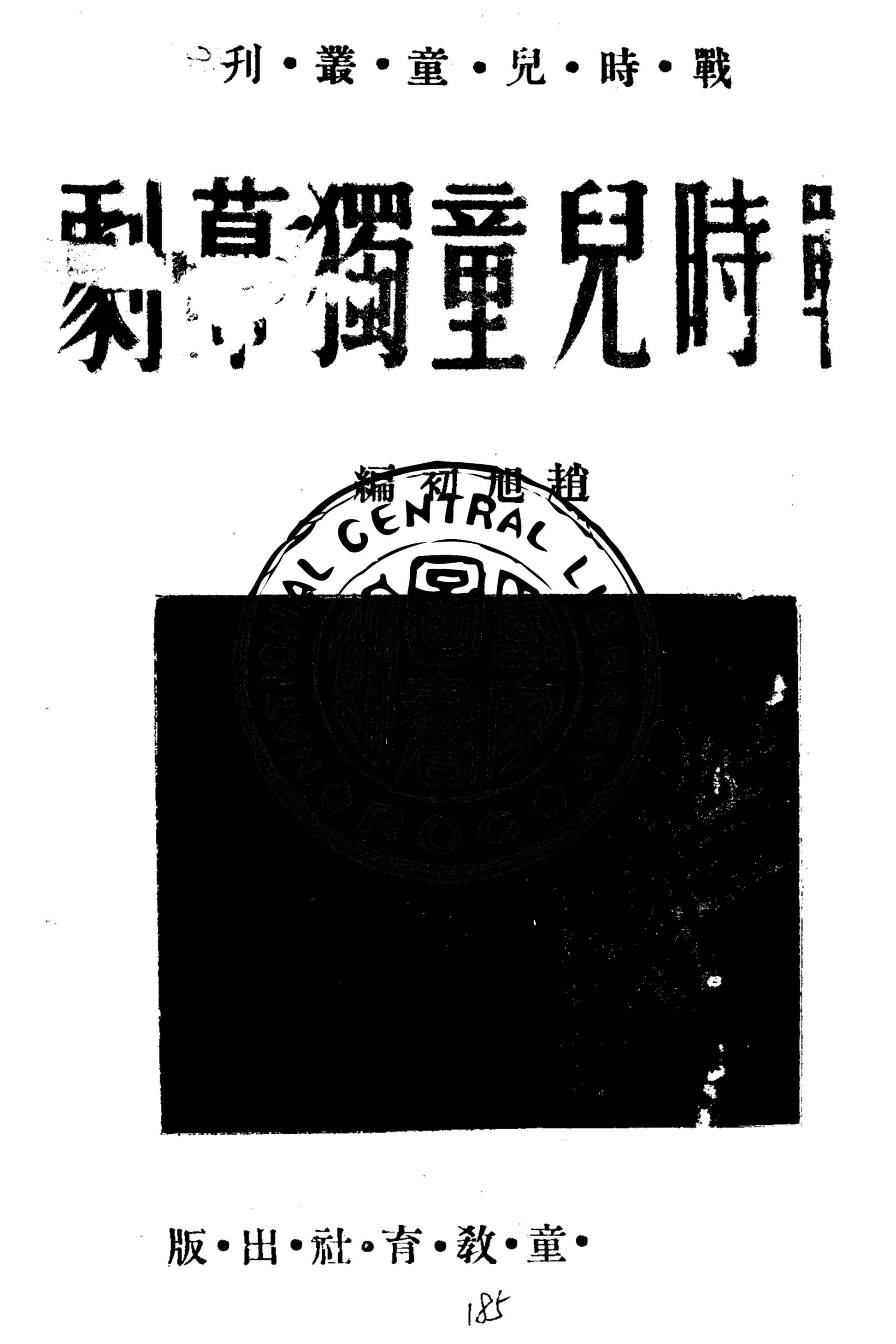 《戰時兒童獨幕劇》 作者:趙旭初編 1938年  PDF下载-汉笺公版书