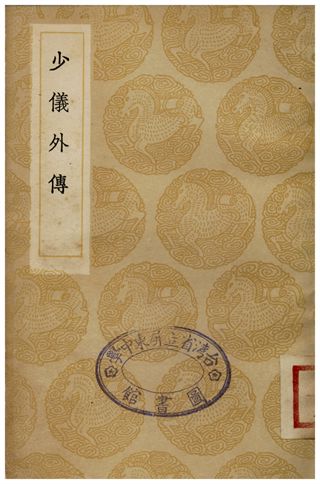《少儀外傳》 作者:呂祖謙 1936年  PDF下载-汉笺公版书
