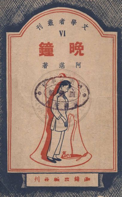 《晚鐘》 作者:阿湛著 1949年  PDF下载-汉笺公版书