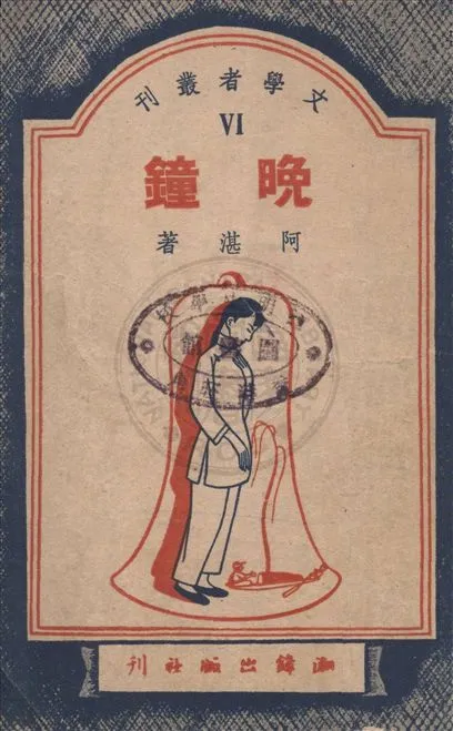 《晚鐘》 作者:阿湛著 1949年  PDF下载-汉笺公版书