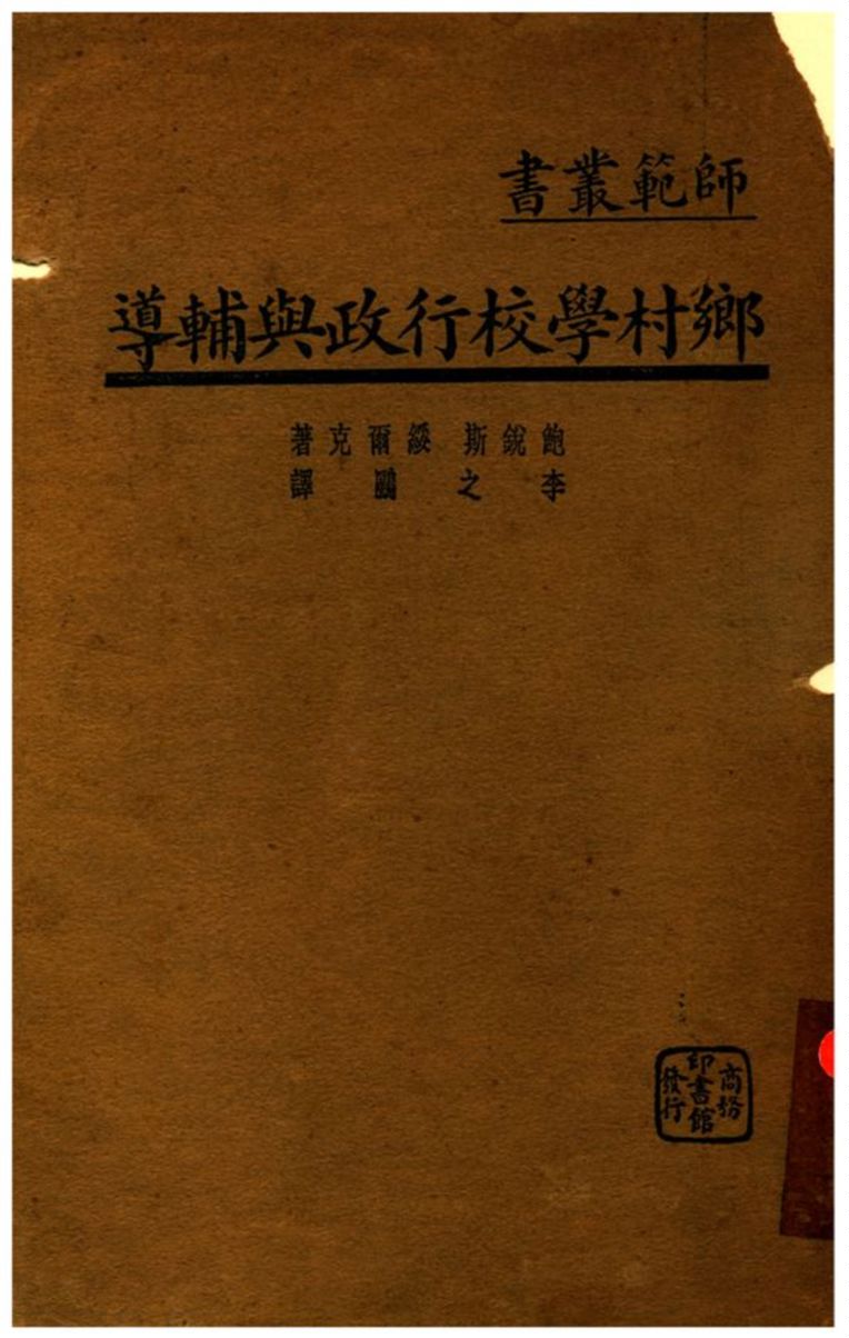《鄉村學校行政與輔導》 作者:鮑銳斯、綏爾克原著;李之鶠譯述 1935年  PDF下载-汉笺公版书