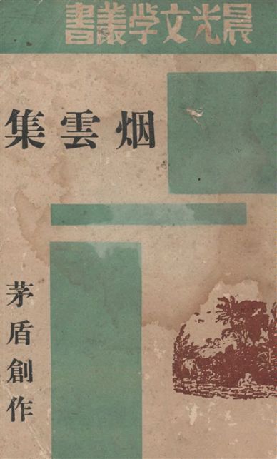 《烟雲集》 作者:茅盾創作 1946年  PDF下载-汉笺公版书