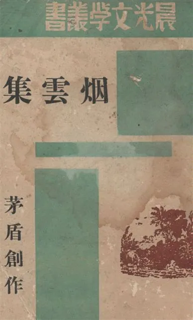 《烟雲集》 作者:茅盾創作 1946年  PDF下载-汉笺公版书