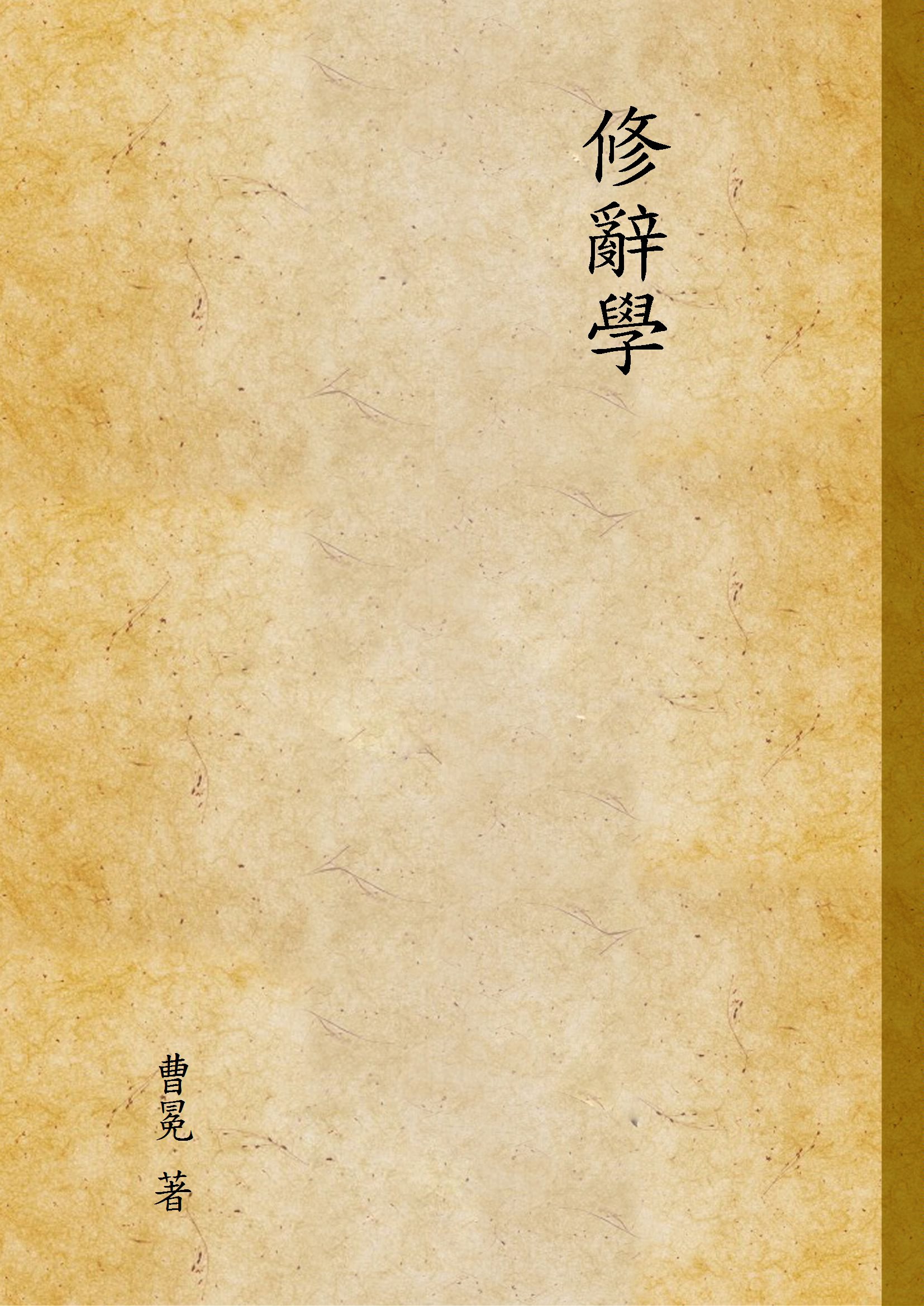 《修辭學》 作者:曹冕 著 1934年  PDF下载-汉笺公版书
