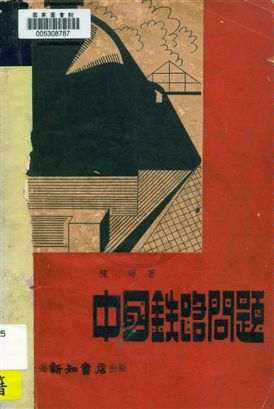 《中國鐵路問題》 作者:陳暉著 民25.12[1936.12]年  PDF下载-汉笺公版书